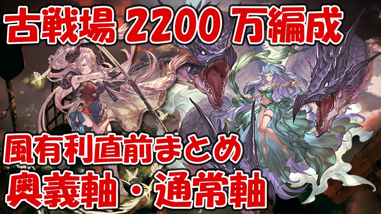 グラブル 奥義軸 通常軸 風古戦場マグナ20万肉集め編成まとめ グランブルーファンタジー まとめ速報ゲーム攻略