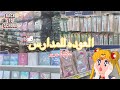جوله في مكتبة جرير(اغراض المدرسه)🤯📚Back to school