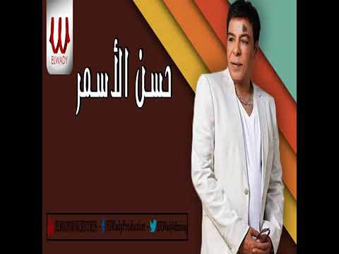 موال عيني عليك يا زمان حسن الاسمر