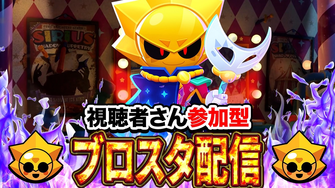ブロスタ】初見さん大歓迎！3v3を中心に色々なモードでトロ上げ！誰
