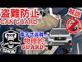 プラド盗難防止対策🔥CAN GUARD(キャンガード)取付徹底解説❗️キャンインベーダー対策