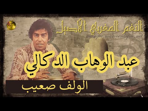 عبد الوهاب الدوكالي الولف صعيب