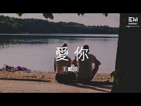 王貳浪 - 愛你 | Love you - by Wang Er Lang| 動態歌詞lyrics♫