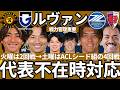 【柏vsG大阪&町田vs京都/ルヴァン先行開催4回戦】ACL組対戦の様相と3回戦対戦カード確認