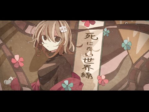 死にたい世界線【初音ミク】I Wanna Die World Line 【Hatsune Miku】【MUSIC VIDEO】