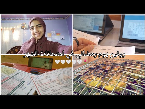 روتين يوم رمضاني في امتحانات الشهر ريم أحمد 