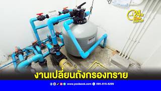 งานเปลี่ยน ถังกรองทรายสระว่ายน้ำ