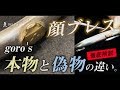[goro’s]顔ブレスの本物と偽物の見分け方!!!日本一のゴローズ委託店社長が徹底解説。-DELTAone #15-