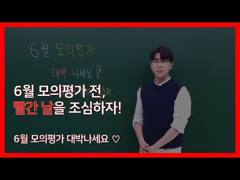 [한국사 김준창 선생님] 6월 모평 전 빨간날을 조심하자!