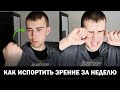 Топ 3 лучших способа быстро испортить зрение