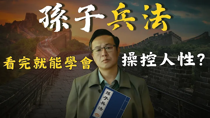 看完就能學會操控人性？史上最強兵書到底有多可怕？很多人知道但卻不會用？| 廈門小川 - 天天要聞