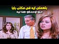 دخلت على ابوها المكتب وكان مع حبيبته القديمه لوحدهم واتصدمت منه ومن رده عليها 