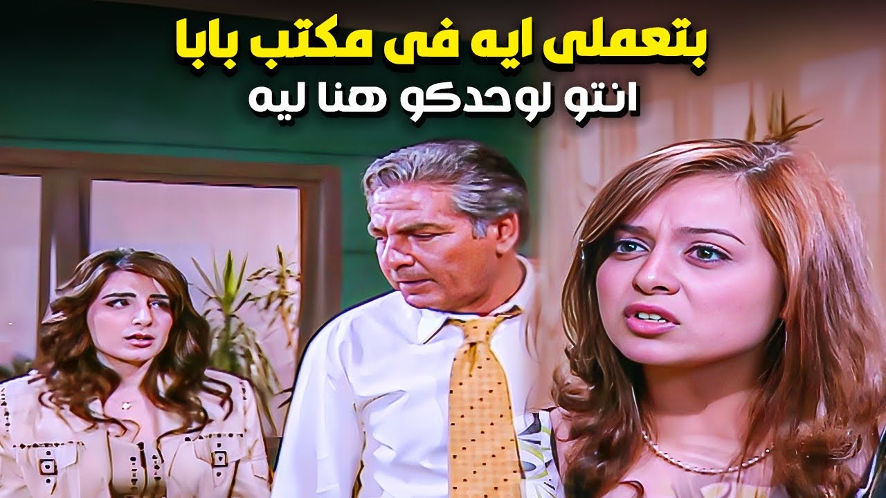 دخلت على ابوها المكتب وكان مع حبيبته القديمه لوحدهم واتصدمت منه ومن رده عليها