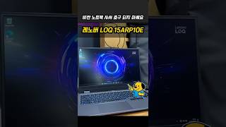 "제발 비싼 노트북 사서 호구 되지 마세요" 100만 원대 가성비 종결 노트북, 레노버 LOQ 15ARP10E