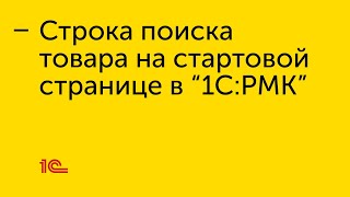 Добавление строки поиска товара на стартовую страницу в 