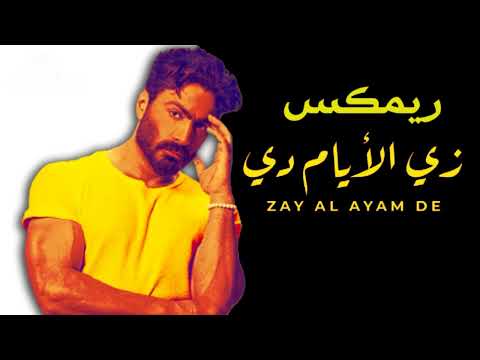 ريمكس مراد زي الايام دي تامر حسني