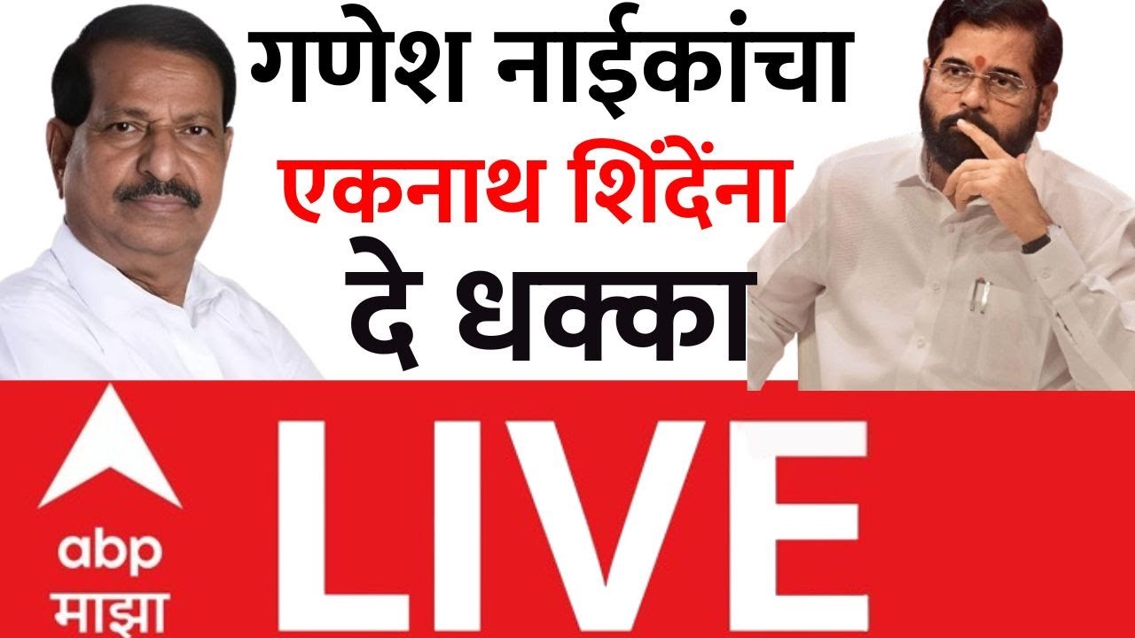 Eknath Shinde vs Ganesh Naik | Navi Mumbai Corporation Result LIVE | Shiv Sena vs BJP | ABP Majha
