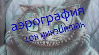 аэрография чеширский кот аэрография чеширский кот