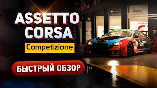 Assetto Corsa Competizione - Быстрый обзор // Хардкорный симулятор автоспорта