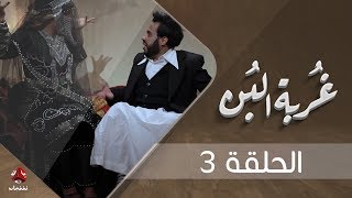 غربة البن | الحلقة  3 | محمد قحطان - صلاح الوافي - عمار العزكي - سالي حماده - شروق | يمن شباب