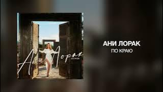 Ани Лорак - По краю