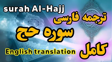 ترجمه فارسی  سوره حج کامل ، فصیح و گویا ،احکام  حج و قربانی کردن