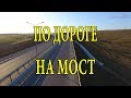 По дороге к Крымскому мосту