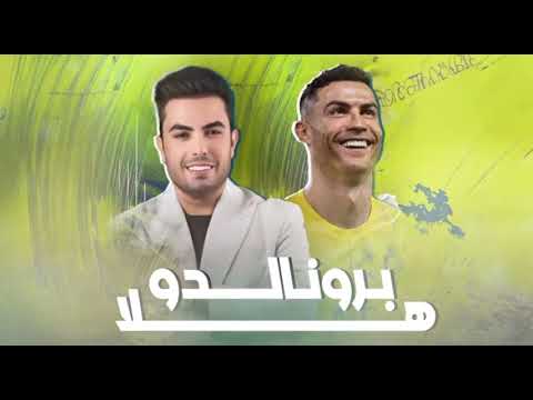 بنص المدينة هــلا بـرونالــدوب المطرب الشعبي سعدون الساعدي 