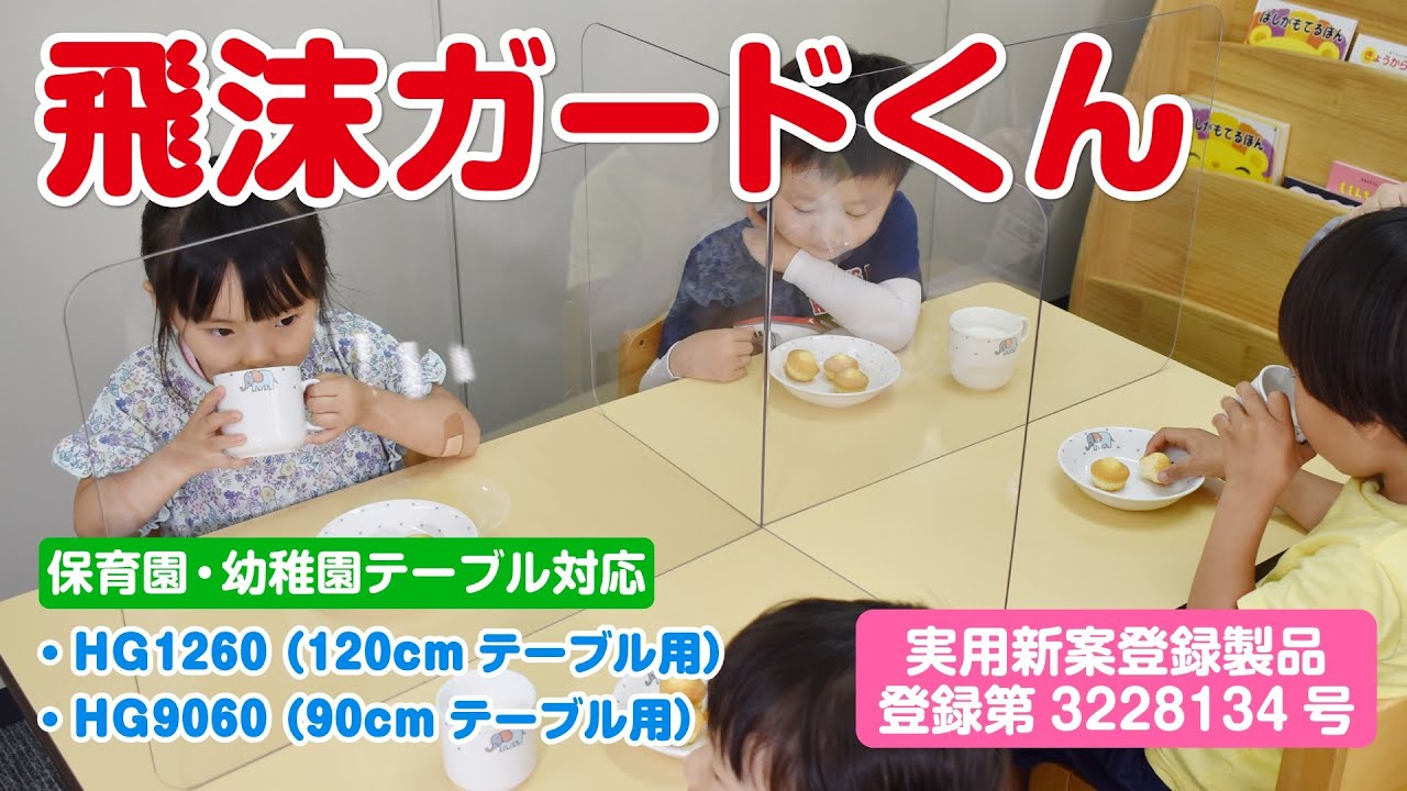 飛沫ガードくん 保育園 幼稚園用飛沫防止パーテーション 女性一人で4人分のエリアが15秒で完成 Youtube