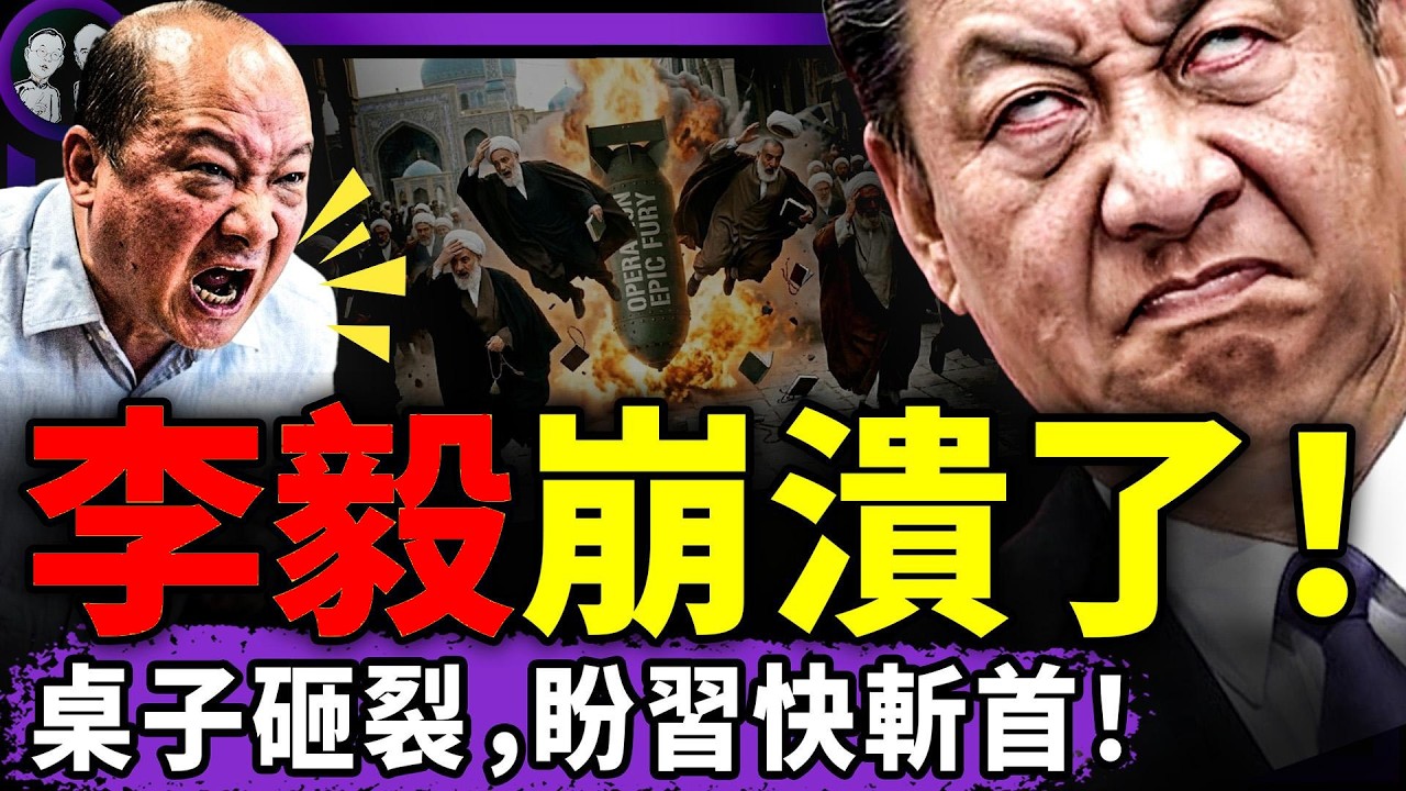 哈梅內伊斬首，李毅崩潰，砸桌子罵習不要臉！北京控中管制防斬首？阻“讓領導先走”，中共宣布人民優先！中共駐伊朗使館拉黑求助者！（老北京茶館/第1571集/2026/03/03）