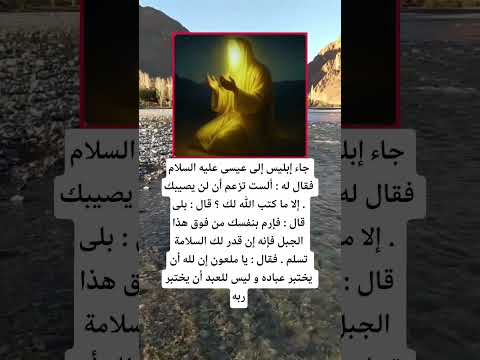جاء إبليس إلى عيسى عليه السلام اكسبلور الله لايك 100 اقنباسات معلومات ترند