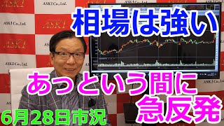 2023年6月28日【相場は強い　あっという間に急反発】（市況放送【毎日配信】）