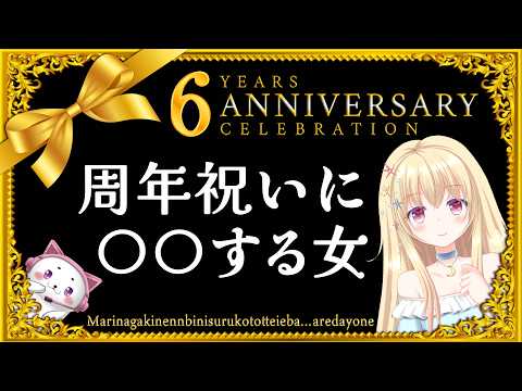 【 6周年🎉 】記念日なのに〇〇する女【 Vtuber / 輝海まりな 】