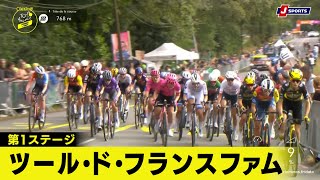 【フィニッシュシーン】ツール・ド・フランス ファム 第1ステージ|Cycle*2025 #cycle #tour