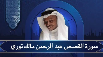 المصحف_المرتل بقصر المنفصل سورة القصص / عبد الرحمن مالك توي القارئ