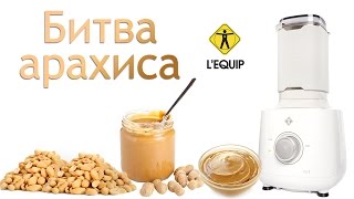 Битва арахиса! Lequip BS7 Quattro показывает класс. Битва арахиса! Lequip BS7 Quattro показывает класс.