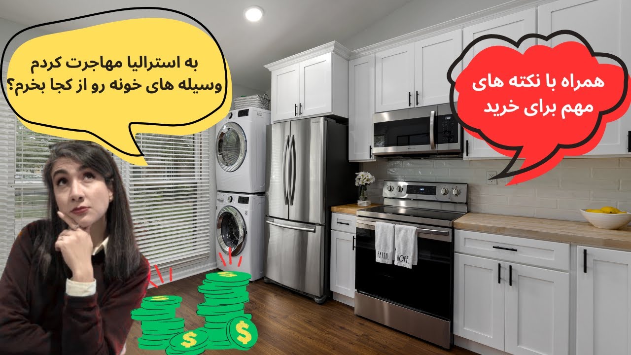 خرید وسایل خونه در استرالیا چطوریه؟| خرید لوازم خانگی چطوریه؟|بعد مهاجرت به استرالیا چی بخرم؟|
