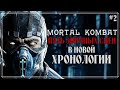 Mortal Kombat - Пять самых эпичных моментов в MKX