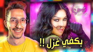 هيفاء وهبي دمرتني باغنيتها الجديدة !! تيجي