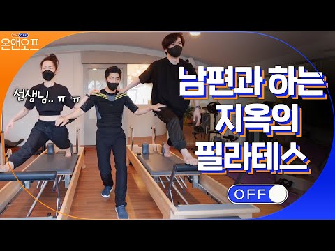 남편 형규와 함께하는 김윤아의 살기 위해서 하는 운동(feat.곡소리)#온앤오프 | onandoff EP.45 | tvN 210525 방송