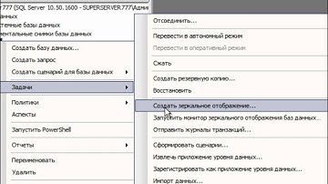 MS SQL 2008. Зеркальное отображение базы данных