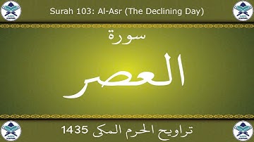 تراويح الحرم المكي 1435 - سورة العصر