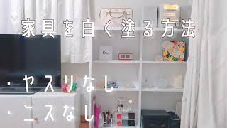 【DIY】超簡単☆ズボラさん向け家具を白く塗る方法☆