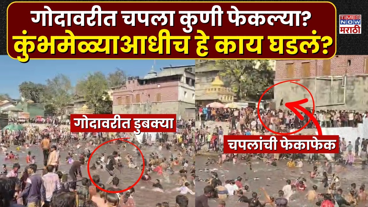 Nashik Godavari: गोदावरी शुद्धीकरण मोहिमेला धक्का, रंगपंचमीला नदीत चपला फेकल्याचा प्रकार