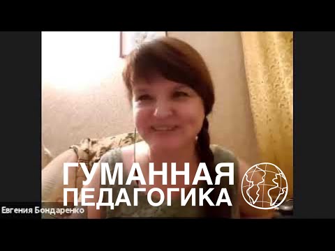 Беседа о Гуманной Педагогике c Евгенией Бондаренко