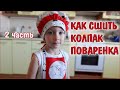 DIY. Колпак поваренка своими руками. How to sew a chef's hat.