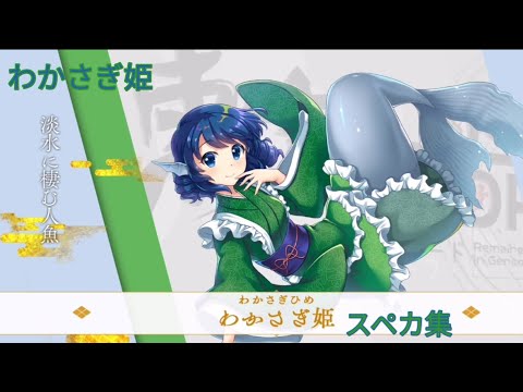【東方ロストワード】わかさぎ姫スペカ集