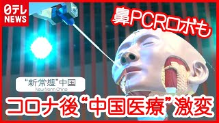 【中国】“鼻PCRロボ”や“BOX診療所”が登場！ コロナ経て医療 “激変”…AIが医師4万人と瞬時にマッチングも  『“新常態”中国』#06