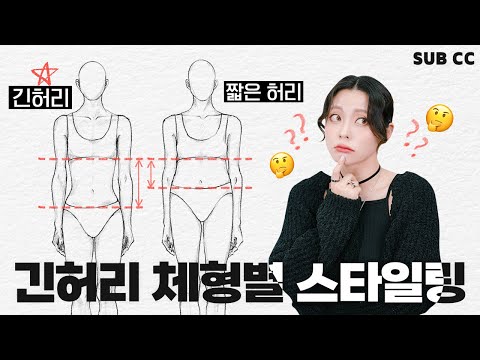 🙋‍♀Styling For Short But Long Waist Body Types!? Different Styling Per By Body Types - Long Waist