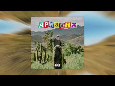 Jason Swann - Аризона (Official Audio)